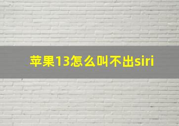 苹果13怎么叫不出siri