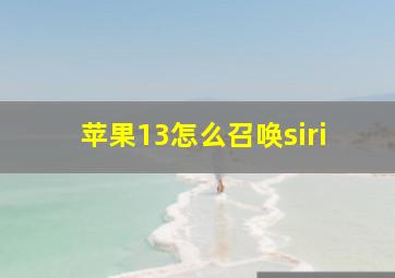 苹果13怎么召唤siri