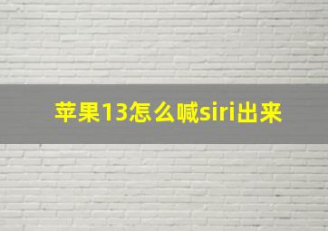 苹果13怎么喊siri出来