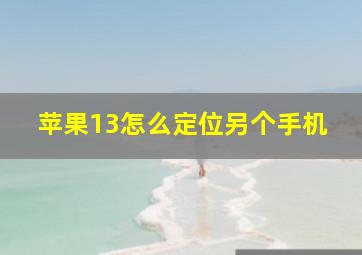 苹果13怎么定位另个手机