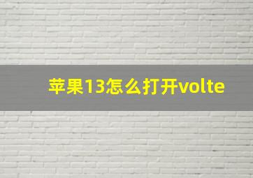 苹果13怎么打开volte