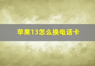 苹果13怎么换电话卡