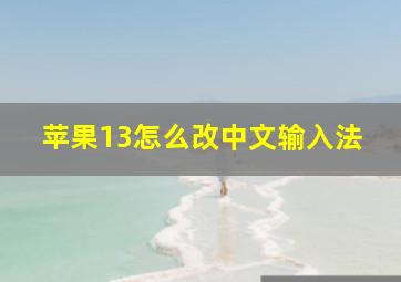 苹果13怎么改中文输入法