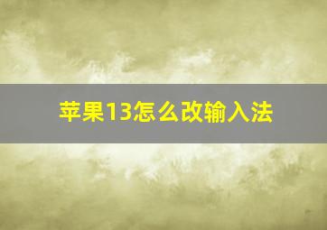 苹果13怎么改输入法