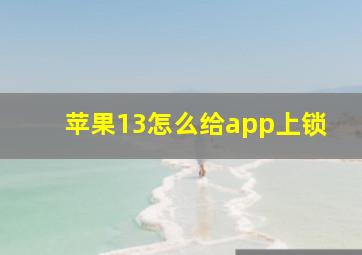 苹果13怎么给app上锁