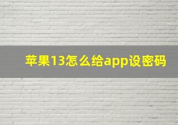 苹果13怎么给app设密码