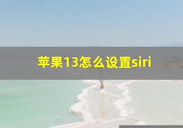 苹果13怎么设置siri