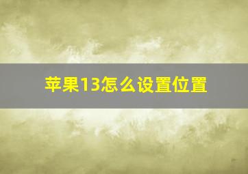 苹果13怎么设置位置