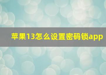 苹果13怎么设置密码锁app