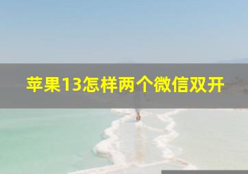 苹果13怎样两个微信双开