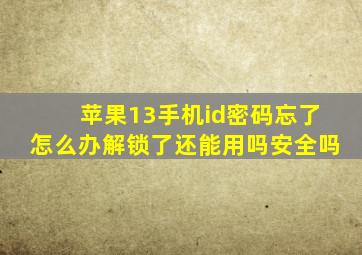 苹果13手机id密码忘了怎么办解锁了还能用吗安全吗