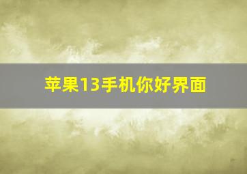 苹果13手机你好界面