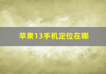 苹果13手机定位在哪