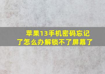 苹果13手机密码忘记了怎么办解锁不了屏幕了