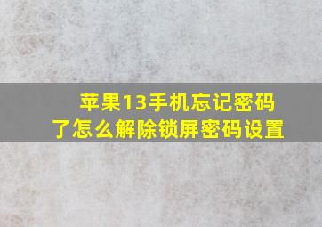 苹果13手机忘记密码了怎么解除锁屏密码设置