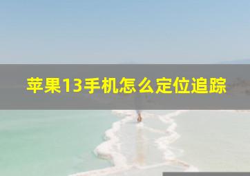 苹果13手机怎么定位追踪