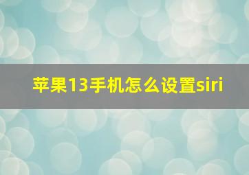 苹果13手机怎么设置siri