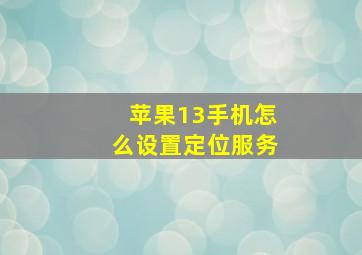 苹果13手机怎么设置定位服务