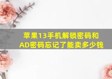 苹果13手机解锁密码和AD密码忘记了能卖多少钱