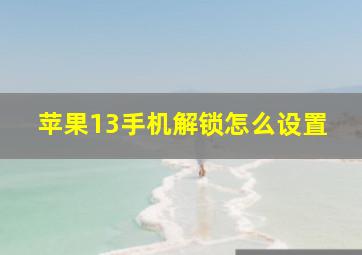 苹果13手机解锁怎么设置