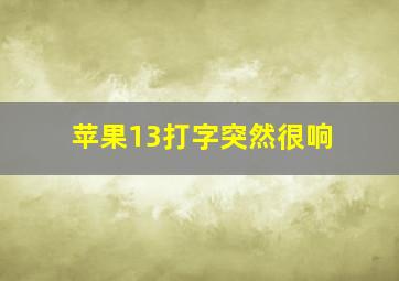 苹果13打字突然很响