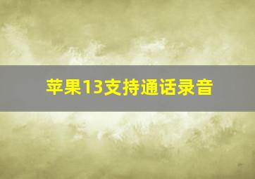 苹果13支持通话录音