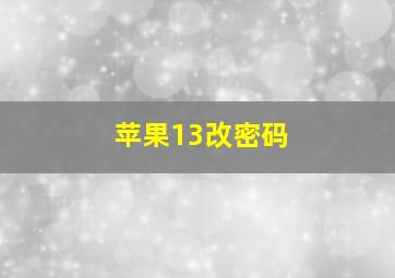 苹果13改密码