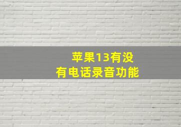 苹果13有没有电话录音功能