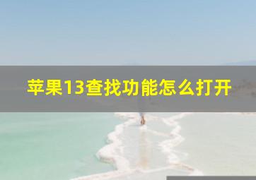 苹果13查找功能怎么打开