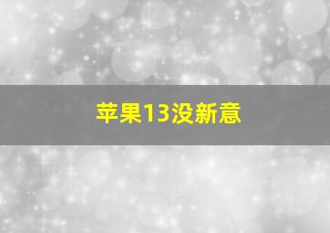 苹果13没新意