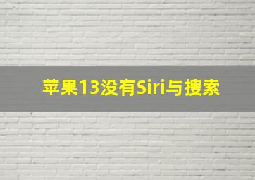 苹果13没有Siri与搜索