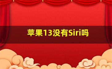 苹果13没有Siri吗