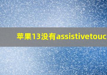 苹果13没有assistivetouch