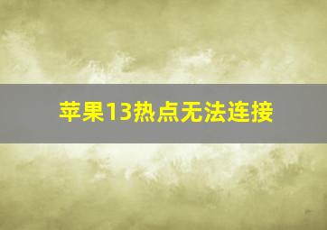 苹果13热点无法连接