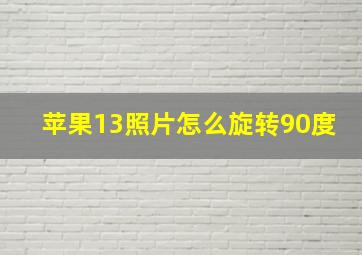 苹果13照片怎么旋转90度