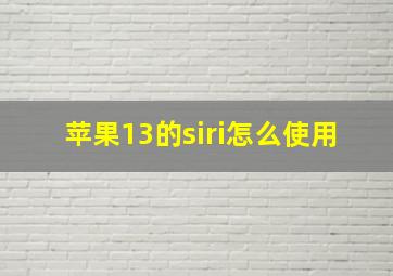 苹果13的siri怎么使用