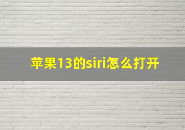 苹果13的siri怎么打开