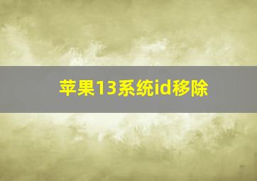 苹果13系统id移除