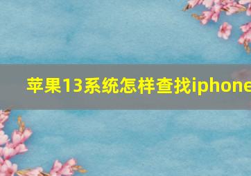 苹果13系统怎样查找iphone