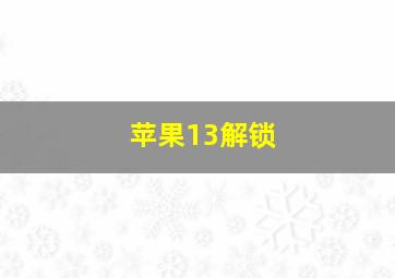 苹果13解锁