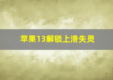 苹果13解锁上滑失灵