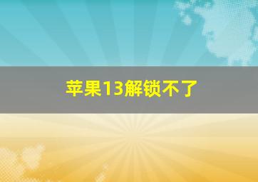 苹果13解锁不了