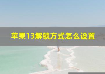 苹果13解锁方式怎么设置