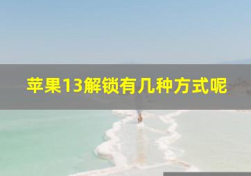 苹果13解锁有几种方式呢