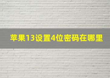 苹果13设置4位密码在哪里