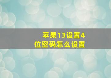 苹果13设置4位密码怎么设置