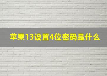 苹果13设置4位密码是什么