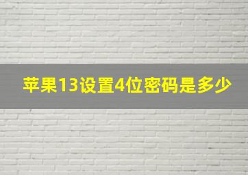 苹果13设置4位密码是多少