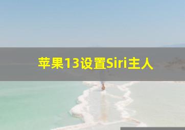 苹果13设置Siri主人