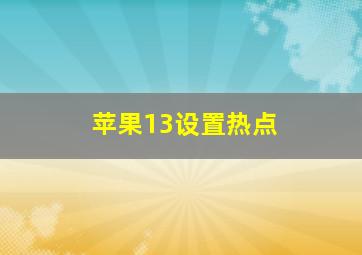 苹果13设置热点